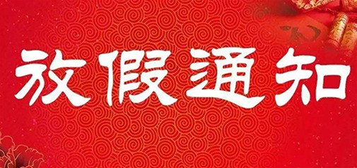 2015年春節(jié)放假通知 