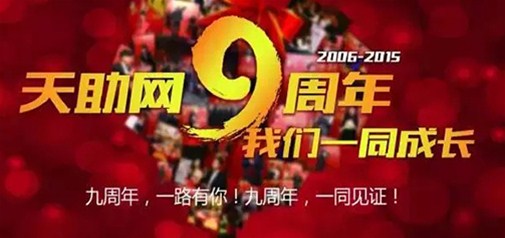 易站通九周年給力放“價” 你hold得住嗎？