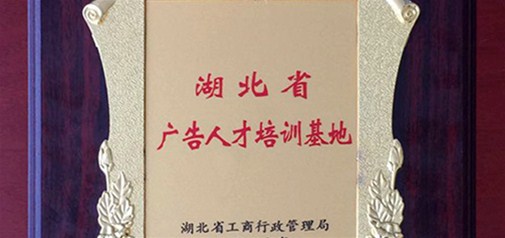 天助網(wǎng)咸寧總部入選湖北省省級廣告人才培訓基地