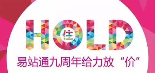 易站通九周年給力放“價(jià)” 你hold得住嗎？