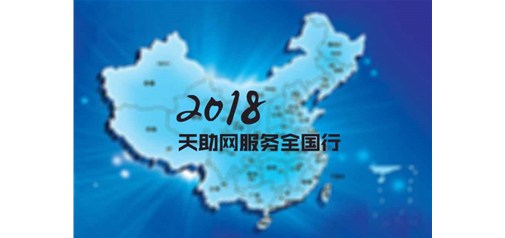 橫跨四分之一個中國｜2018天助網(wǎng)服務(wù)全國行全面啟動！