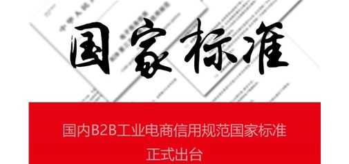 天助網(wǎng)參與制定的國內電商信用規(guī)范國家標準正式出臺