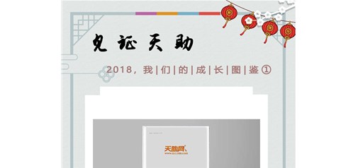 天助網2018成長圖鑒：合縱連橫 品牌鵲起