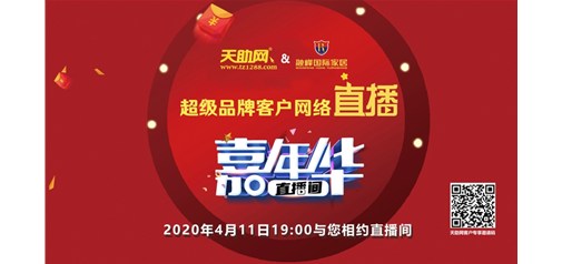 1873單！已交預(yù)訂金2600萬(wàn)！天助網(wǎng)完成超級(jí)品牌網(wǎng)絡(luò)直播嘉年華首秀