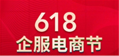 天助網【618企服電商節(jié)】震撼來臨